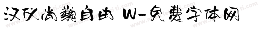 汉仪尚巍自由 W字体转换